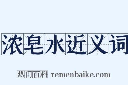 浓皂水近义词是什么意思的图片